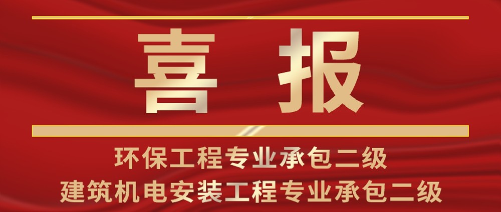 喜报 | 热烈祝贺我司环保工程专业承包与建筑机电安装工程专业承包资质荣升二级